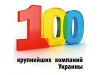 ТОП -100 крупнейших компаний Украины