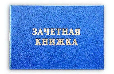 Зачетная книжка студента образец для печати