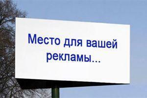 Рекламисты взялись за неплательщиков 