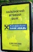 Банк ''Аваль'' неожиданно заявил о своих убытках 