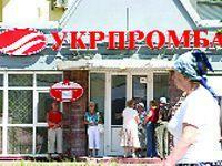 На депозиты Укрпромбанка выделят 5,6 миллиардов