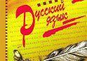 За русский язык наказывать не будут