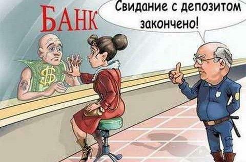 Нацбанк хочет снова «кинуть» владельцев депозитов 