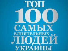 Тимошеко возглавила ТОП-100 самых влиятельных людей Украины