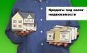 Кредит под залог квартиры: возможные риски