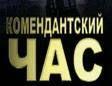 Украина готовится ввести частичный комендантский час