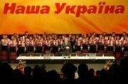 Ющенко: НСНУ не будет "выручалочкой" для "политических трупов" 