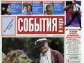 Еженедельник «События и люди» сворачивает деятельность 