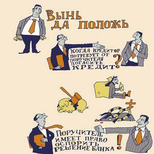 Как спастись поручителю по кредиту?