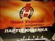 Карьеристы и функционеры развалили «Нашу Украину» 