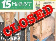 Бесплатную газету "15 минут" закрыли