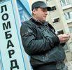 Ломбарды готовятся к наплыву клиентов