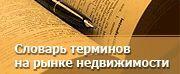 Появился словарь терминов рынка недвижимости