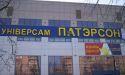 "ЕКО" купил украинский "Патэрсон"