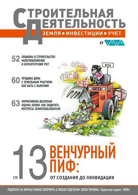 «Строительная деятельность: земля, инвестиции, учет» №9/2008:  Венчурный ПИФ: от создания до ликвидации