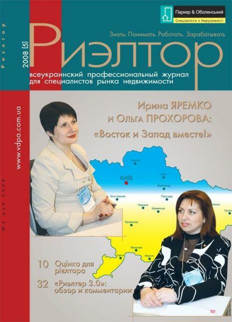 Журнал «Риэлтор» №5: О первом украинском электронном классификаторе коттеджных городков, земельных сервитутах и о степени надежности застройщиков