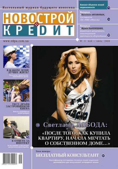 Журнал "Новострой и кредит" №5: Недвижимость 2008 – временное затишье или ищем основания для кризиса?