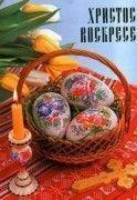 С Воскресением Христовым!