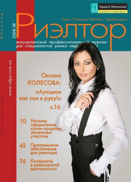 Журнал «Риэлтор» №4: о проблеме кадров, программном обеспечении работы агентств и страховании недвижимости