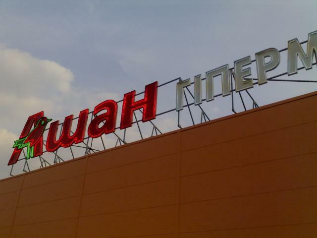 Auchan: Франция на Петровке