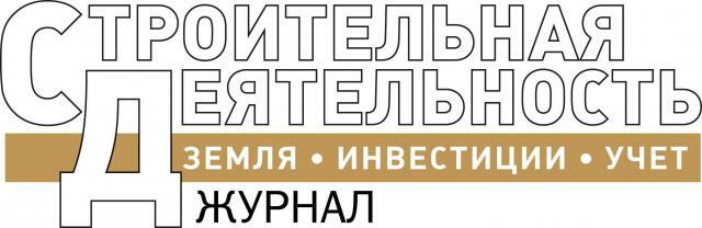 Журнал «Строительная деятельность: Земля. Инвестиции. Учет»