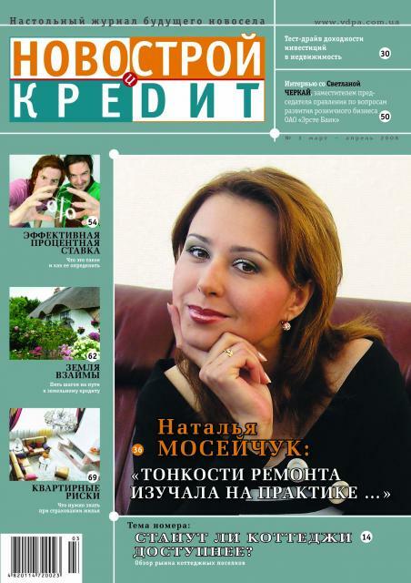 Журнал «Новострой и кредит» №3: ипотечный кризис Украине не грозит