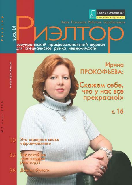 Журнал «Риэлтор» №3: о франчайзинге, причинах спада продаж недвижимости, рискованности земельного рынка и  успехах коллег