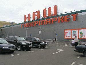 «Наш Гипермаркет» - «Седьмой Континент»