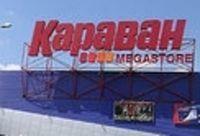  «Караван» уйдет с молотка