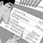 ЖКХ нас снова "разводит"