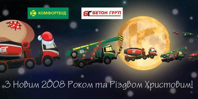 Компанія «КомфортБуд» та торгова марка БетонГруп щиро вітає друзів, колег та  партнерів з Новим 2008 роком та Різдвом Христовим! 