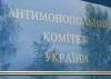 АМК Украины: запад нам поможет