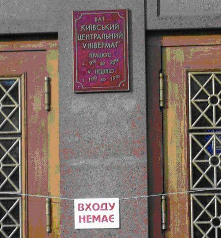 Бомба в киевском ЦУМе прорвала канализацию 