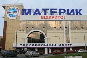 ТЦ Материк представляет