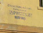 Севастопольский турклуб может оказаться на улице в угоду очередной элитной многоэтажке 