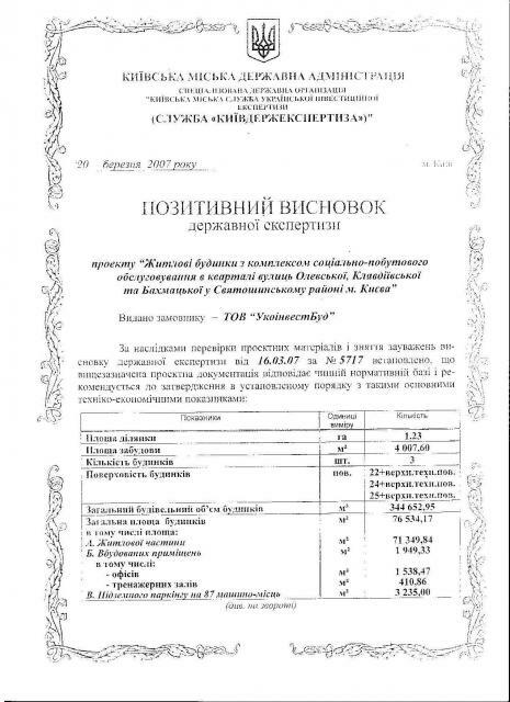 "УКОинвестСтрой" получила "Положительное заключение государственной экспертизы"