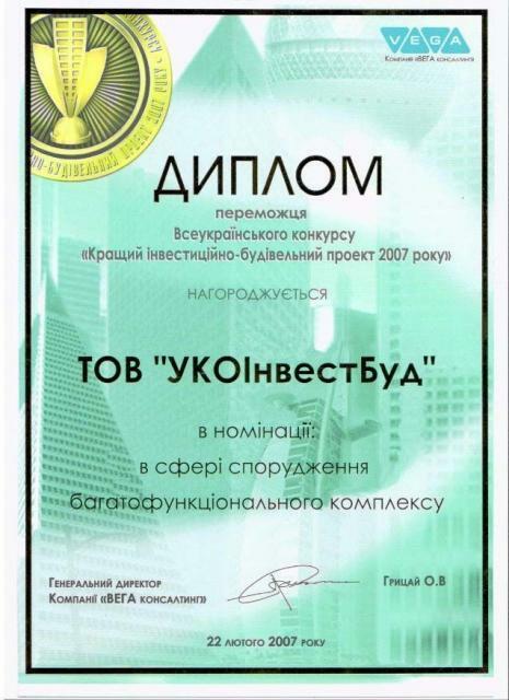 Компания «УКОинвестСтрой» стала победителем Всеукраинского конкурса «Лучший инвестиционно-строительный проект 2007 года»