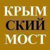 Объекты строительства инвестиционной компании "Крымский Мост"