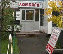 Деятельность ломбардов будет узаконена