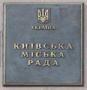 Киевсовет утвердил размер регистрационного взноса участника земельных торгов в объеме одного необлагаемого налогом минимума
