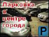 Инвесторы предлагают построить паркинг в центре города