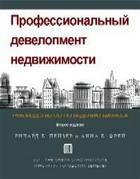 "Профессиональный Девелопмент Недвижимости". Руководство ULI по ведению бизнеса