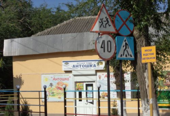 В Болграде идёт война между автостанцией и детским кафе «Антошка». Фото
