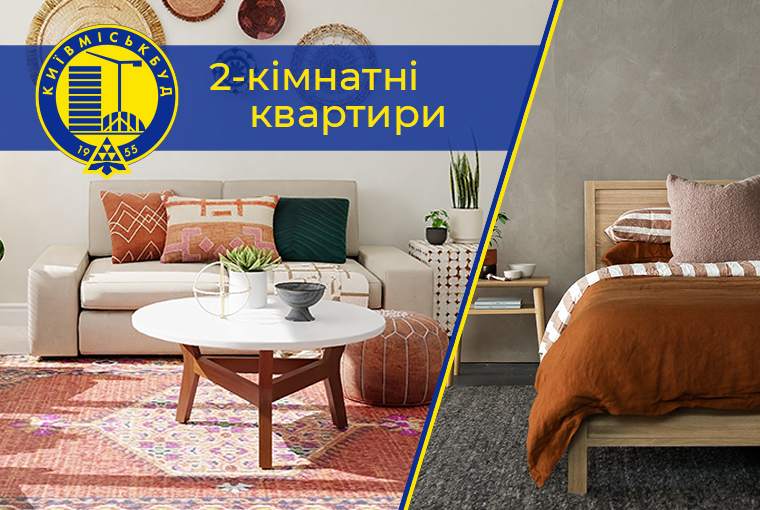 Пропозиція від «Київміськбуд» на 2-кімнатні квартири у своїх проектах