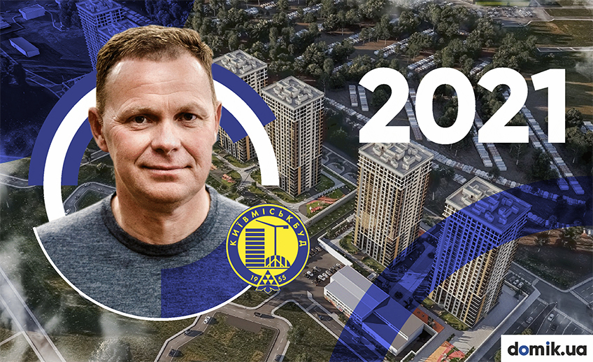 Підсумки 2021 року від забудовника «Київміськбуд»: «2021 рік був роком зростання»