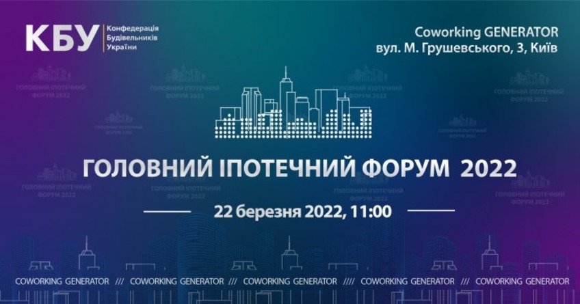 22 березня у коворкінгу GENERATOR відбудеться головний іпотечний форум-2022