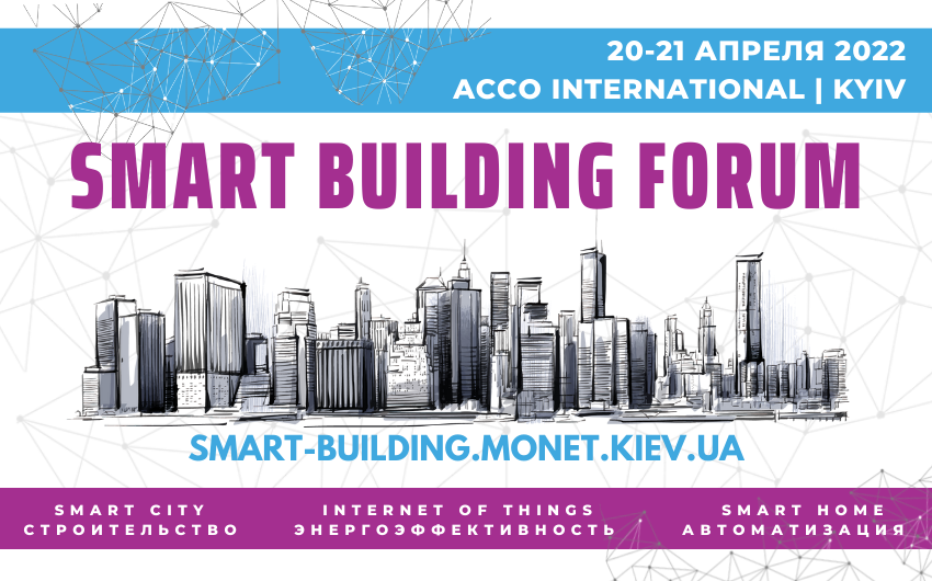 20-21 квітня відбудеться щорічний міжнародний форум Smart Building