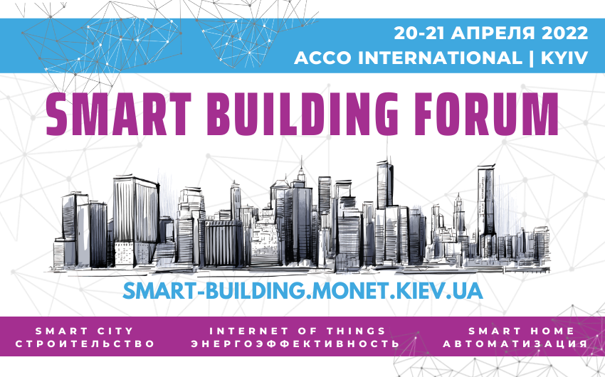 20-21 апреля состоится ежегодный международный форум Smart Building