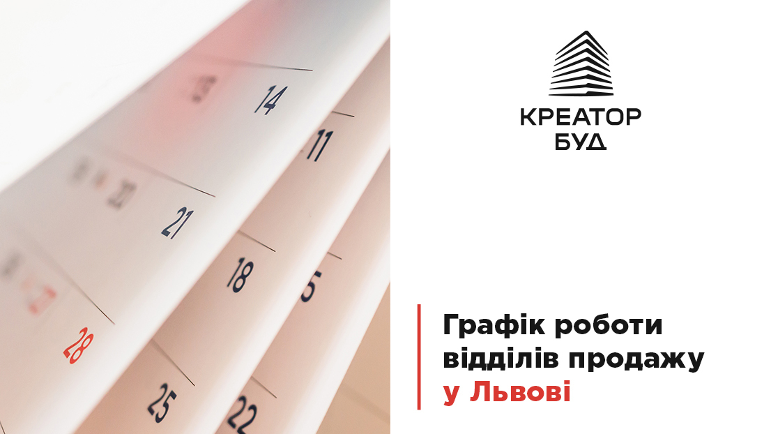 Отделы продаж «Креатор-Буд» во Львове продолжают работать