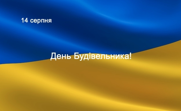 С Днем строителя!